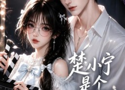 【楚小宁是个小戏精！第二季】123集免费短剧在线赏看