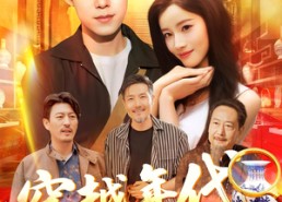 【穿越年代我拿麻袋批发古董】102集免费在线看短剧全集