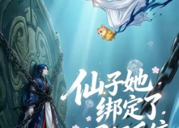 【仙子她绑定了男频系统2】71集热门短剧免费观览