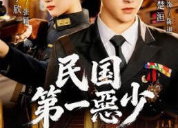 【民国第一惡少】85集短剧全集免费畅享观看