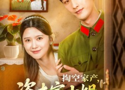 【掏空家产资本家小姐去寻夫】63集短剧全集免费观赏