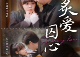 【炙爱囚心】80集短剧免费全集线上览