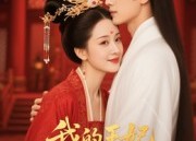 【王妃我来宠&我的王妃我来宠】15集短剧免费在线观瞧