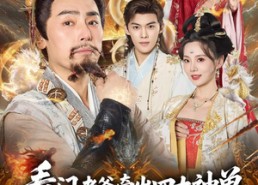 【看门老爸牵出四大神兽儿子你慌啥】81集短剧免费高清在线看
