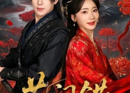 【花间错】70集短剧高清全集在线赏