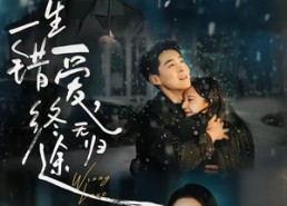 【一生错爱，终无归途】74集短剧免费全集在线赏