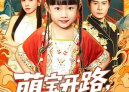 【萌宝开路，废爹登顶】75集短剧免费在线观映