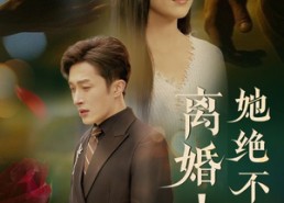 【离婚她绝不回头】51集免费短剧全集畅享观看