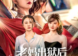 【老妈出狱后替女儿撑腰】80集短剧全集免费在线看