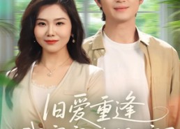 【旧爱重逢我穿家政服嫁了】在线免费看58集短剧全集