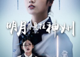 【明月高悬挂神州】61集免费短剧在线览