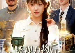 【透视万物后，她建立商业帝国】119集短剧免费全集享看