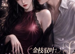 【金枝驭叶：阴湿真少爷每天都在逼婚】339集短剧免费在线完整看