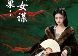 【凤还巢：嫡女谋】82集短剧完整版免费在线看