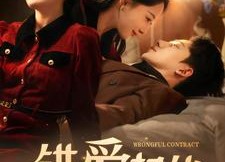 【错爱契约】免费看92集短剧全集在线