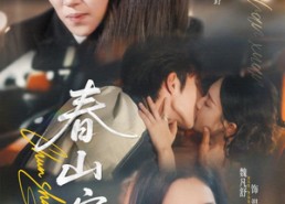 【春山暄】72集短剧免费全集线上看