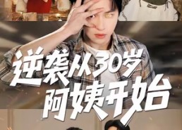 【逆袭从30岁阿姨开始】91集夸克网盘短剧速看