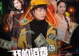 【我的消费成倍返现】免费看90集短剧全集在线享