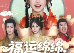 【福运绵绵团宠小皇姑】96集免费短剧全集速看