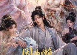 【因为懒，被元始嫌弃后我拜入截教第一季】116集短剧免费全集在线赏