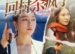 【首富女儿回村杀疯了】75集短剧免费在线全集览