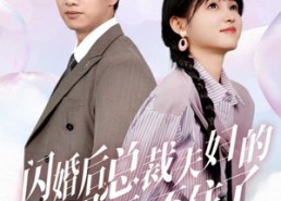 【闪婚后总裁夫妇的马甲捂不住了】72集短剧在线免费观看