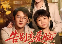 【告别恋爱脑反手拿捏全场】80集短剧在线免费畅看