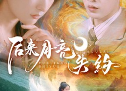 【后来月亮失约】60集短剧在线免费畅览