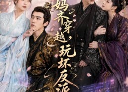 【我和老妈齐穿越，玩坏反派】40集精彩短剧免费赏看