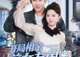 【开局相亲前女友闺蜜，她破防了】80集短剧免费在线畅快赏看