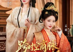 【跨时空商脉：娘是总裁我是传奇】60集精彩短剧全集免费看