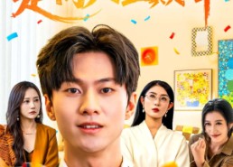 【天降姐姐走向人生巅峰】71集全集短剧在线免费看