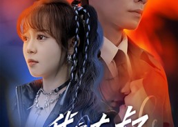 【我家大叔超宠的】94集免费短剧在线全集览