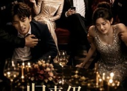 【归来仍是心动】34集短剧在线免费尽情看