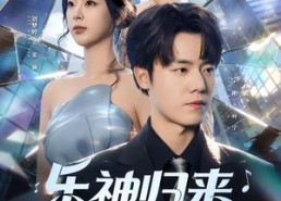 【乐神归来，从离婚开始逆袭】52集短剧免费在线点播