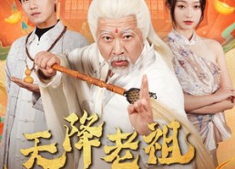 【天降老祖是神仙】60集短剧在线免费直视