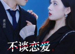 【不谈恋爱，回家继承亿万家产】18集短剧在线全集免费赏