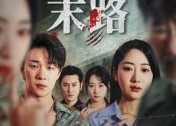 【骗途末路】36集短剧在线速看版