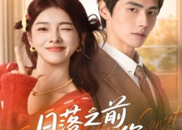 【日落之前拥抱你】80集短剧全集免费畅快观看