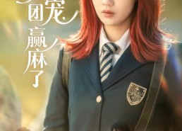 【穿书后，荣家团宠赢麻了】60集短剧免费全集赏播