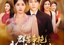 【群芳争艳我的红颜祸水】99集短剧全集在线免费观赏