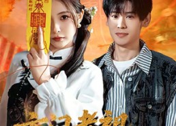 【玄门老祖带我卖古董】80集在线短剧全集畅看