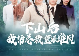 【下山后我帮总裁重振雄风】49集短剧全集在线乐看