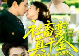 【社畜变真千金，感情免谈我只想做人生大女主】61集高清短剧在线免费观看