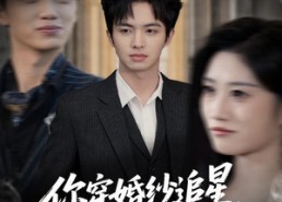 【你穿婚纱追星，我分手你哭啥】64集短剧在线免费随心看