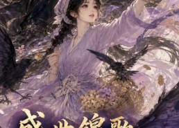 【盛世锦歌：乌鸦带我致富】133集免费短剧在线全集观