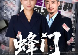 【蜂门】63集高清短剧免费在线播放