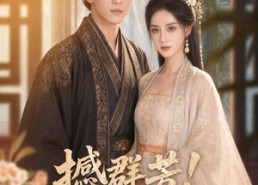 【撼群芳！穿越女频，给大女主亿点男频震撼】76集短剧免费全集速看