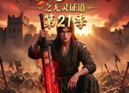 【谁说没灵根不能修仙的？之无灵证道第21季】110集短剧在线高清观看