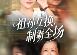 【祖孙互换，制霸全场】66集短剧全集免费播放
